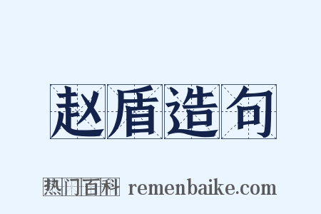 赵盾造句是什么意思的图片